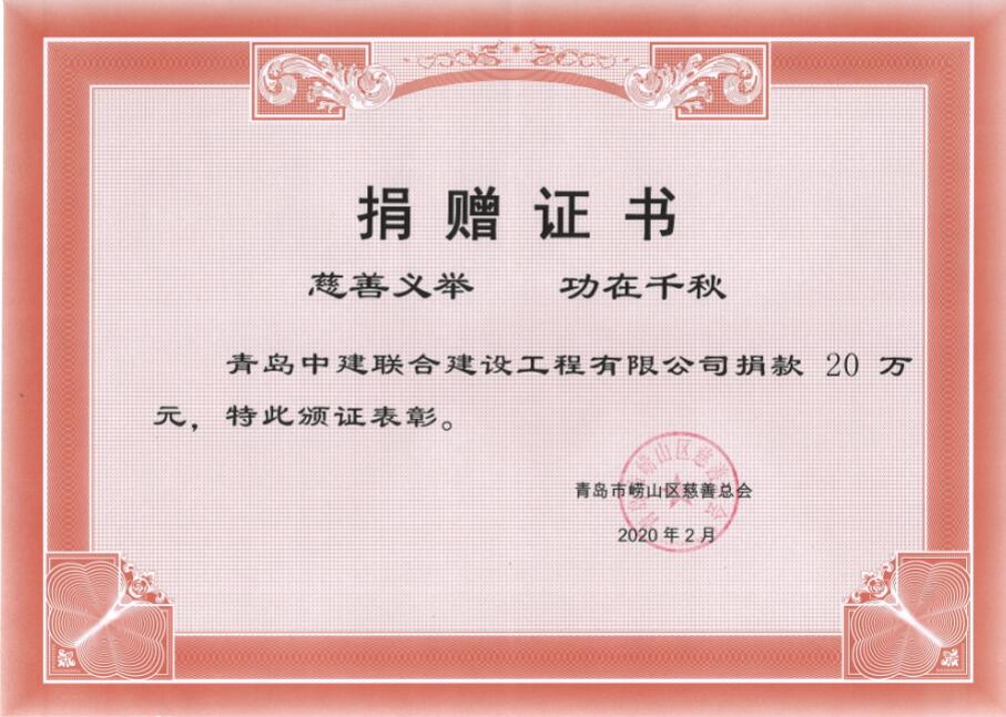 眾志成城、風(fēng)雨同心！中建聯(lián)合向嶗山區(qū)慈善總會捐贈20萬元！(圖3)