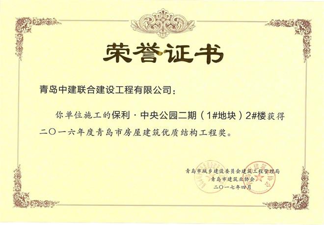 青島市房屋建筑優(yōu)質結構工程獎揭曉 我公司三個項目獲殊榮(圖1)