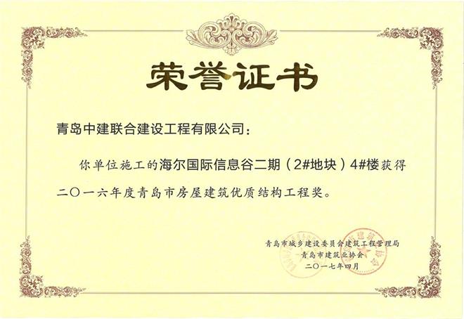 青島市房屋建筑優(yōu)質結構工程獎揭曉 我公司三個項目獲殊榮(圖2)