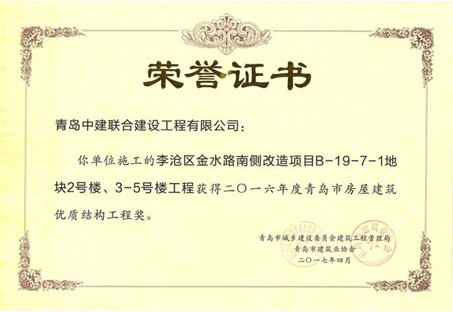 青島市房屋建筑優(yōu)質結構工程獎揭曉 我公司三個項目獲殊榮(圖3)