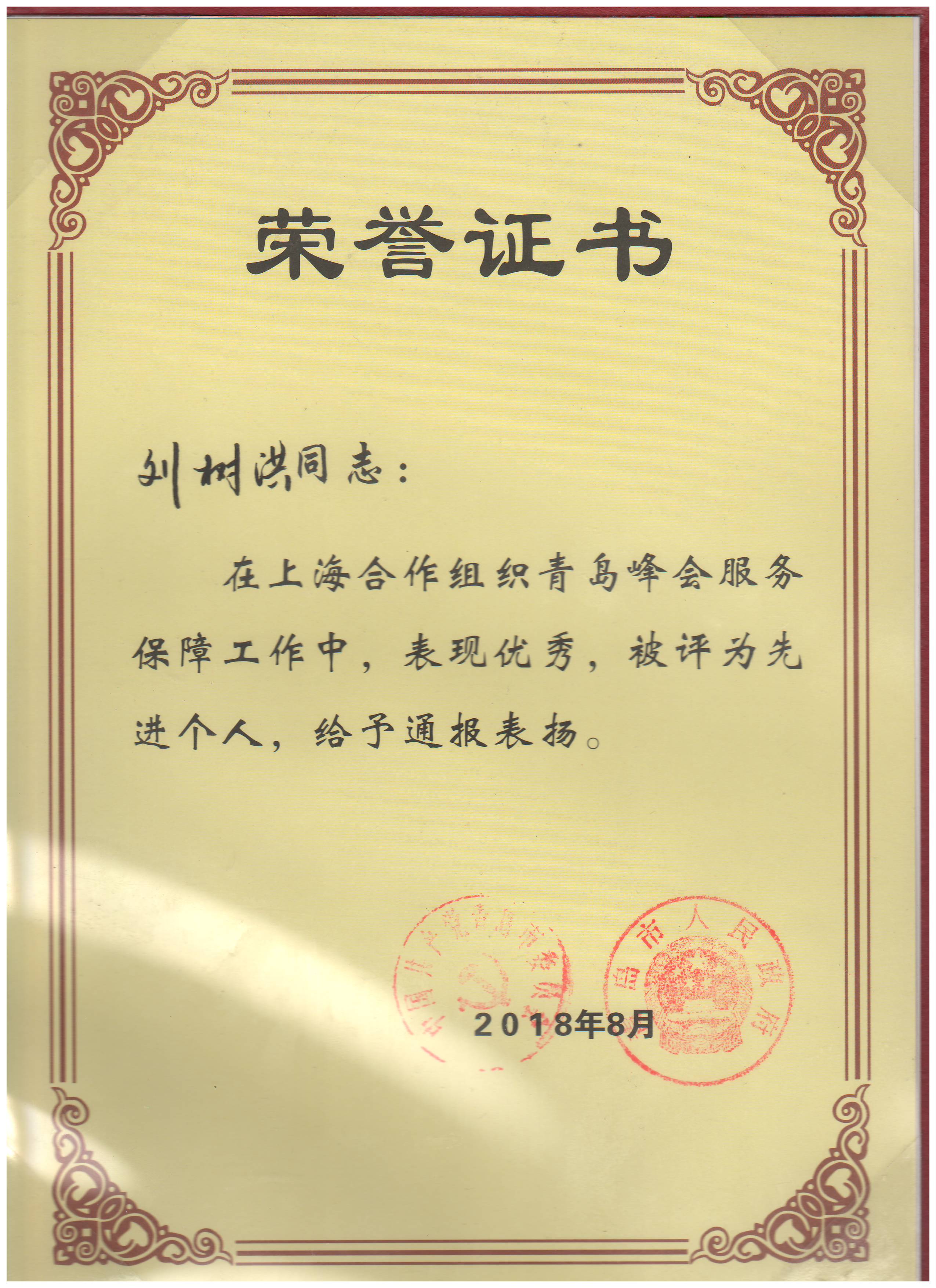 勇于擔(dān)當(dāng)做好保障  砥礪前行肩負(fù)使命——中建聯(lián)合獲上合峰會(huì)服務(wù)保障工作表彰，劉樹洪董事長(zhǎng)榮獲先進(jìn)個(gè)人(圖1)