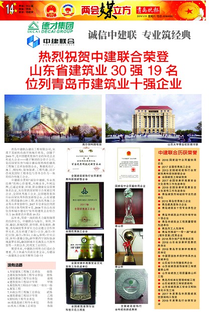 青島晚報(bào)：《熱烈祝賀中建聯(lián)合榮登山東省建筑業(yè)30強(qiáng)19名、位列青島市建筑業(yè)十強(qiáng)企業(yè) 》(圖1)