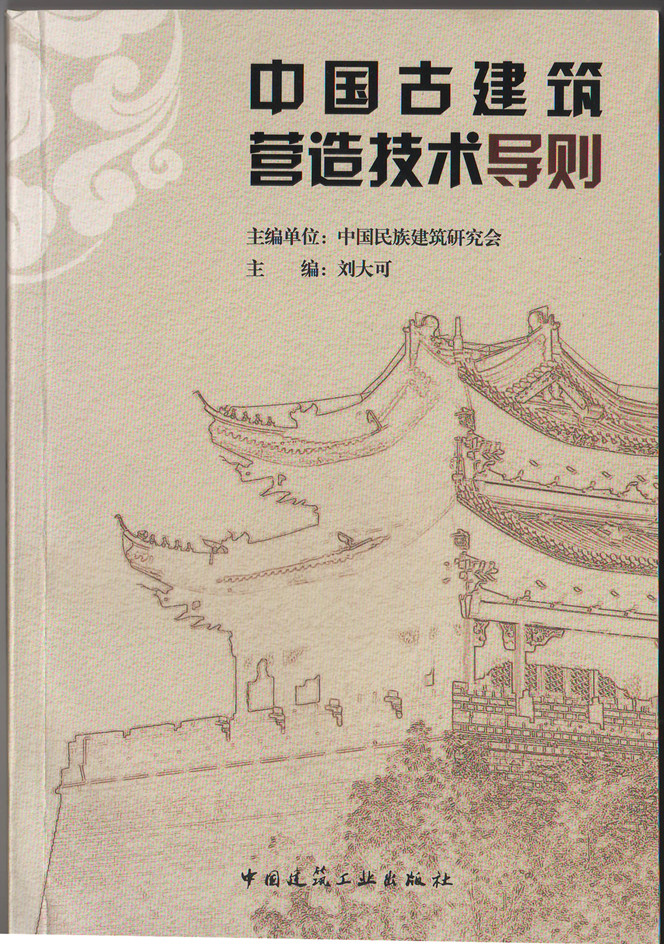 中國古建筑營造技術導則(圖1)