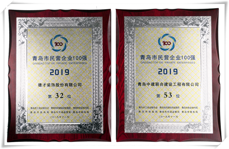 德才榮譽紀(jì)：德才集團旗下德才裝飾、中建聯(lián)合雙雙入選青島市民營企業(yè)100強榜單(圖4)