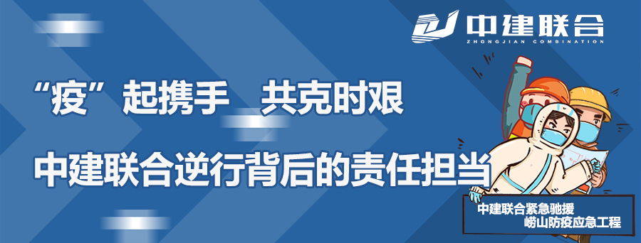 “疫”起攜手，共克時艱|中建聯(lián)合逆行背后的責(zé)任擔(dān)當(dāng)(圖1)