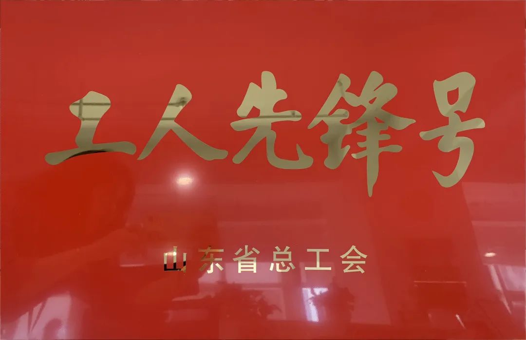 吹響先鋒號，爭做新楷模！中建聯(lián)合市政園林事業(yè)部榮膺“山東省工人先鋒號”(圖1)