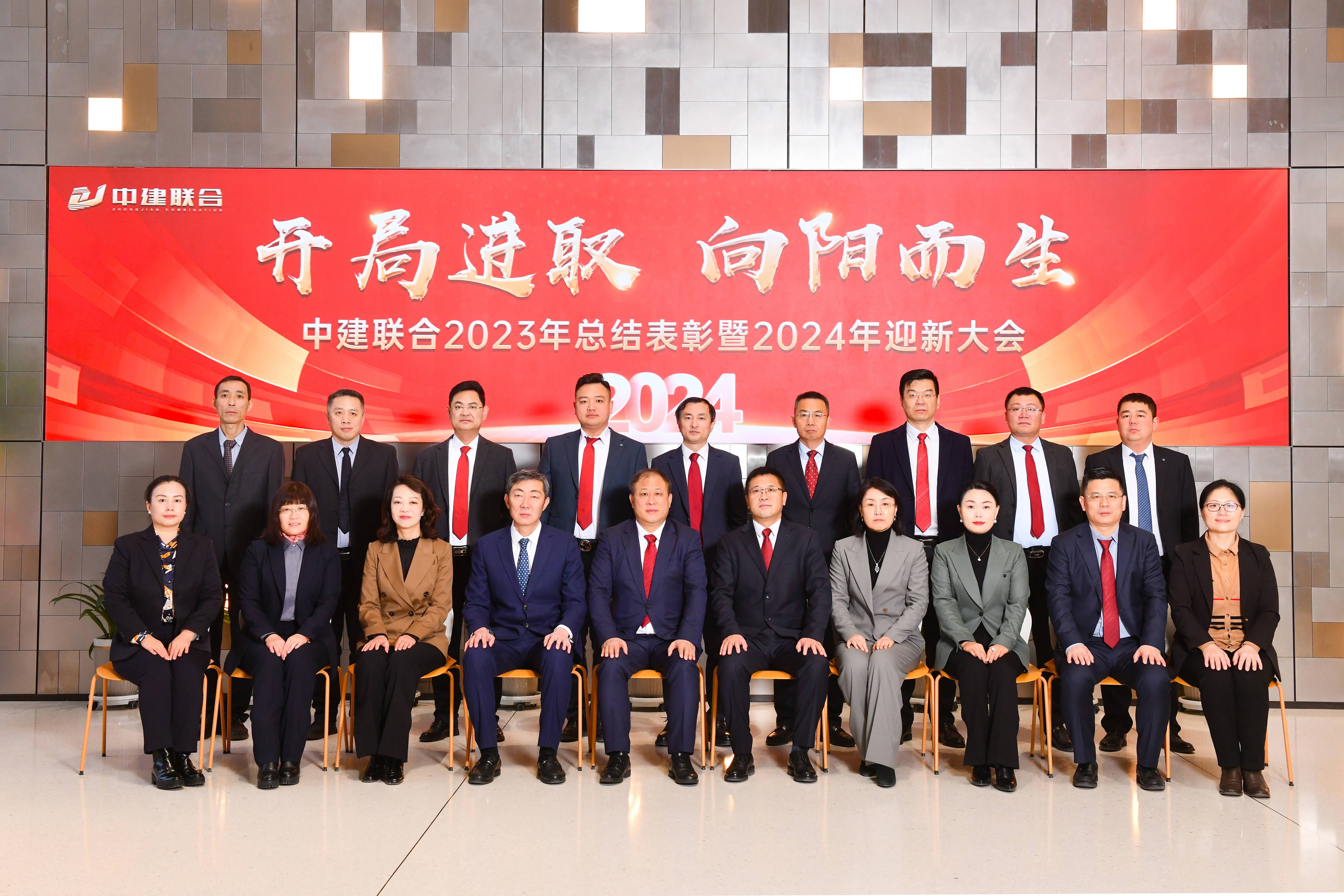 向陽(yáng)而生，破局進(jìn)取 | 中建聯(lián)合2023年度總結(jié)表彰暨2024年迎新大會(huì)勝利召開(圖44)